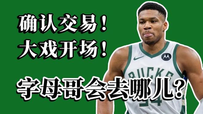 字母哥交易成定局 雄鹿队或成重建关键